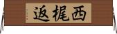 西梶返 Horizontal Wall Scroll