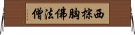 西棕胸佛法僧 Horizontal Wall Scroll