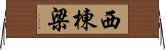 西棟梁 Horizontal Wall Scroll