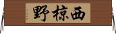西椋野 Horizontal Wall Scroll