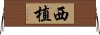 西植 Horizontal Wall Scroll