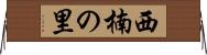 西楠の里 Horizontal Wall Scroll