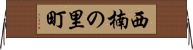 西楠の里町 Horizontal Wall Scroll