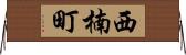 西楠町 Horizontal Wall Scroll