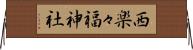 西楽々福神社 Horizontal Wall Scroll
