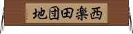 西楽田団地 Horizontal Wall Scroll