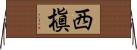 西槇 Horizontal Wall Scroll