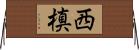 西槙 Horizontal Wall Scroll