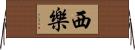 西樂 Horizontal Wall Scroll