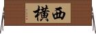 西横 Horizontal Wall Scroll