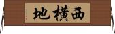 西横地 Horizontal Wall Scroll