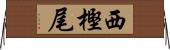 西樫尾 Horizontal Wall Scroll