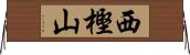 西樫山 Horizontal Wall Scroll