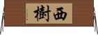 西樹 Horizontal Wall Scroll