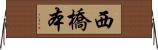 西橋本 Horizontal Wall Scroll