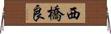 西橋良 Horizontal Wall Scroll