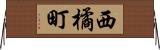 西橘町 Horizontal Wall Scroll