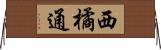 西橘通 Horizontal Wall Scroll