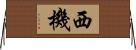 西機 Horizontal Wall Scroll