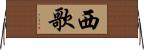 西歌 Horizontal Wall Scroll