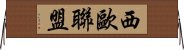 西歐聯盟 Horizontal Wall Scroll