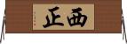 西正 Horizontal Wall Scroll