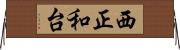 西正和台 Horizontal Wall Scroll