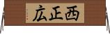 西正広 Horizontal Wall Scroll