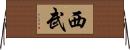 西武 Horizontal Wall Scroll