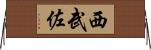 西武佐 Horizontal Wall Scroll
