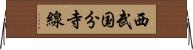 西武国分寺線 Horizontal Wall Scroll