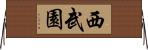 西武園 Horizontal Wall Scroll