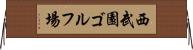 西武園ゴルフ場 Horizontal Wall Scroll