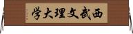 西武文理大学 Horizontal Wall Scroll