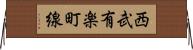 西武有楽町線 Horizontal Wall Scroll