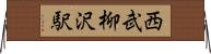 西武柳沢駅 Horizontal Wall Scroll