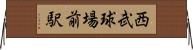 西武球場前駅 Horizontal Wall Scroll
