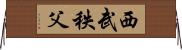 西武秩父 Horizontal Wall Scroll