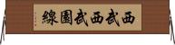 西武西武園線 Horizontal Wall Scroll