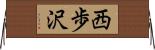 西歩沢 Horizontal Wall Scroll