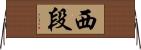 西段 Horizontal Wall Scroll