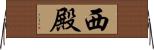 西殿 Horizontal Wall Scroll