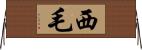 西毛 Horizontal Wall Scroll