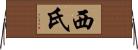 西氏 Horizontal Wall Scroll