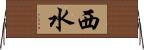 西水 Horizontal Wall Scroll