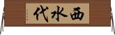西水代 Horizontal Wall Scroll