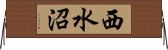 西水沼 Horizontal Wall Scroll