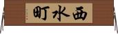 西水町 Horizontal Wall Scroll