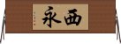 西永 Horizontal Wall Scroll