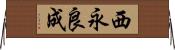 西永良成 Horizontal Wall Scroll